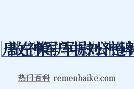 唐故左神策军护军中尉刘公神道碑铭是什么意思的图片